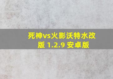 死神vs火影沃特水改版 1.2.9 安卓版